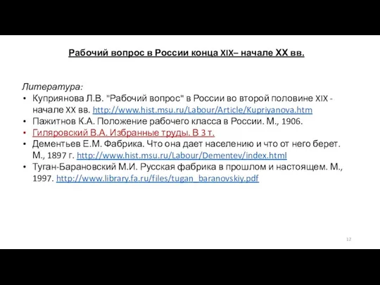 Рабочий вопрос в России конца XIX– начале ХХ вв. Литература: Куприянова Л.В.