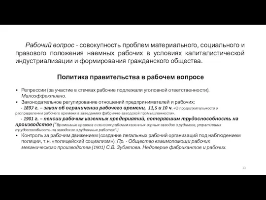 Рабочий вопрос - совокупность проблем материального, социального и правового положения наемных рабочих