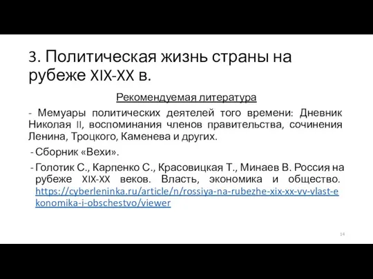 3. Политическая жизнь страны на рубеже XIX-XX в. Рекомендуемая литература - Мемуары