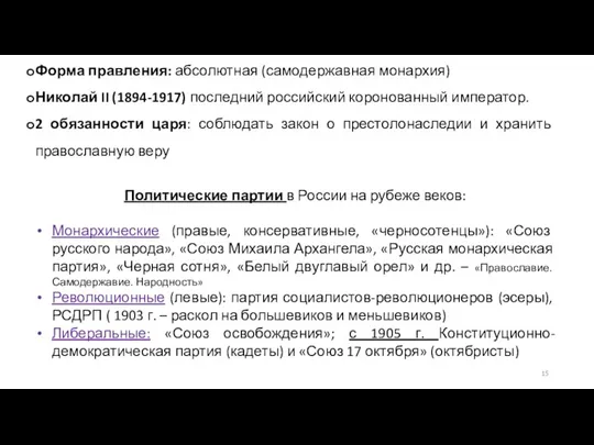 Форма правления: абсолютная (самодержавная монархия) Николай II (1894-1917) последний российский коронованный император.