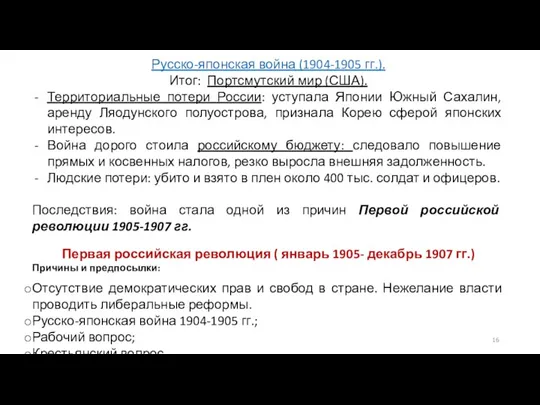 Русско-японская война (1904-1905 гг.). Итог: Портсмутский мир (США). Территориальные потери России: уступала