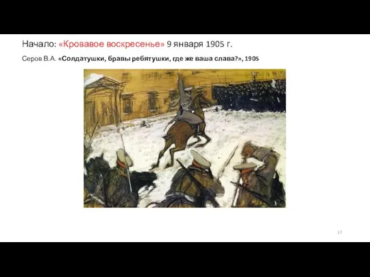 Начало: «Кровавое воскресенье» 9 января 1905 г. Серов В.А. «Солдатушки, бравы ребятушки,