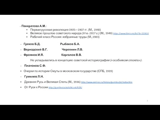 - Панкратова А.М.: Первая русская революция 1905—1907 гг. (М., 1940) Великое прошлое