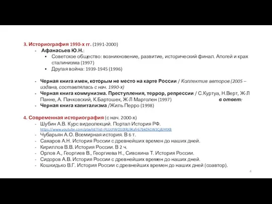 3. Историография 1990-х гг. (1991-2000) Афанасьев Ю.Н.: Советское общество: возникновение, развитие, исторический