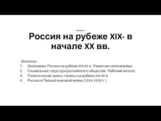 Лекция 2. Россия на рубеже XIX- в начале XX вв. Вопросы. Экономика