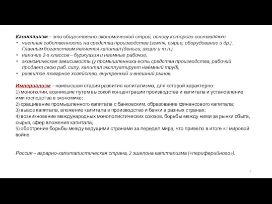 Капитализм – это общественно-экономический строй, основу которого составляют частная собственность на средства