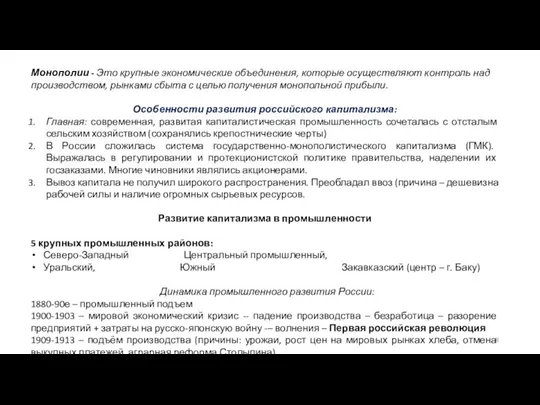 Монополии - Это крупные экономические объединения, которые осуществляют контроль над производством, рынками