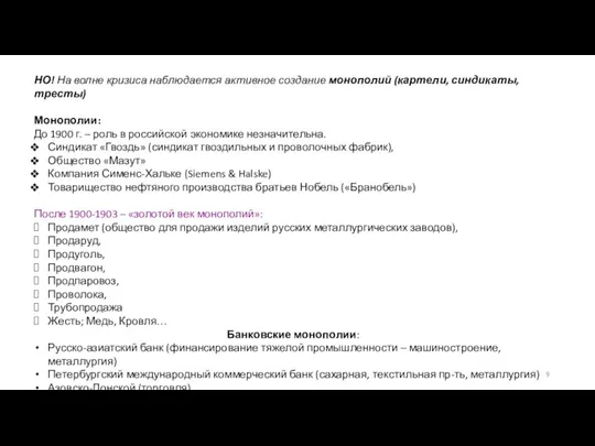 НО! На волне кризиса наблюдается активное создание монополий (картели, синдикаты, тресты) Монополии: