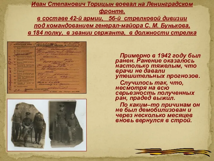 Иван Степанович Торицын воевал на Ленинградском фронте, в составе 42-й армии, 56-й