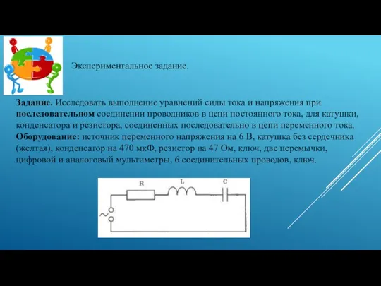 Задание. Исследовать выполнение уравнений силы тока и напряжения при последовательном соединении проводников