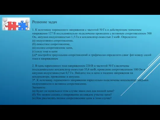 1. К источнику переменного напряжения с частотой 50 Гц и действующим значением