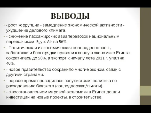 ВЫВОДЫ - рост коррупции - замедление экономической активности - ухудшение делового климата.