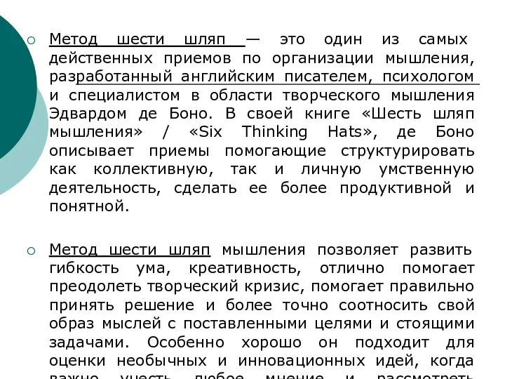 Метод шести шляп — это один из самых действенных приемов по организации