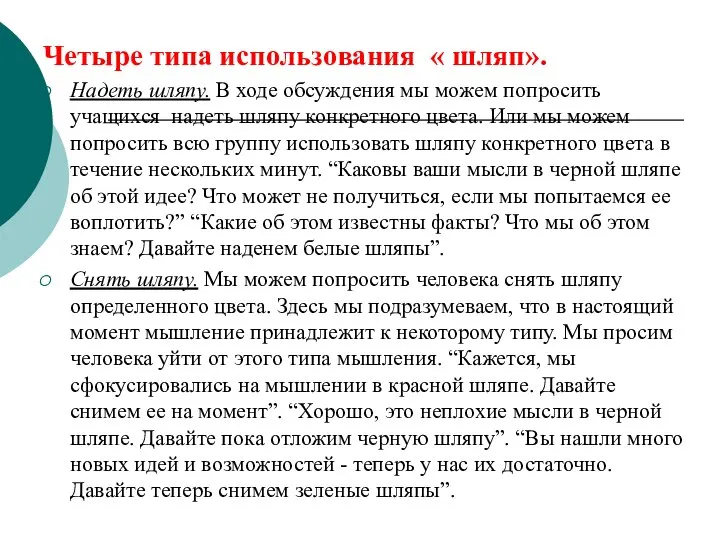 Четыре типа использования « шляп». Надеть шляпу. В ходе обсуждения мы можем