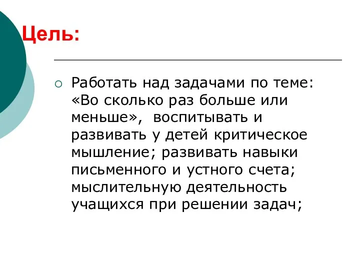 Работать над задачами по теме: «Во сколько раз больше или меньше», воспитывать