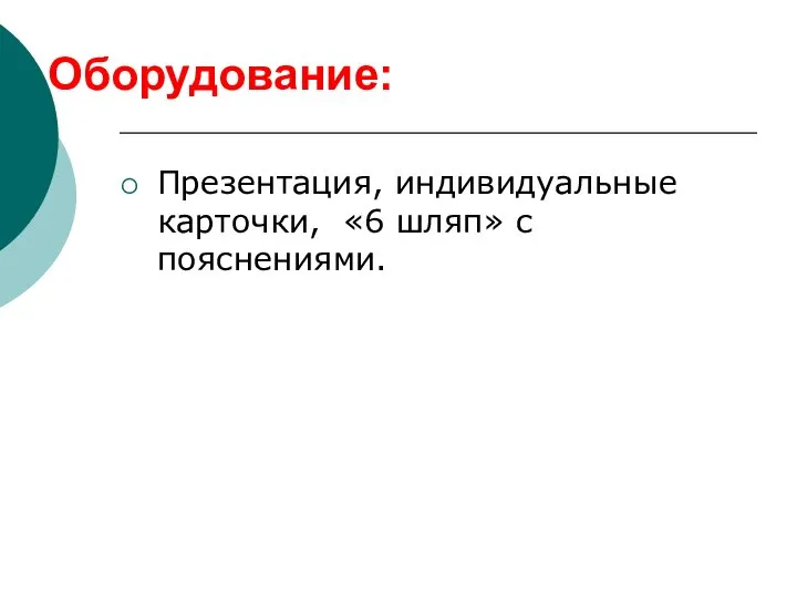 Презентация, индивидуальные карточки, «6 шляп» с пояснениями. Оборудование: