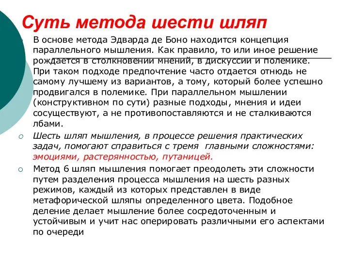 В основе метода Эдварда де Боно находится концепция параллельного мышления. Как правило,