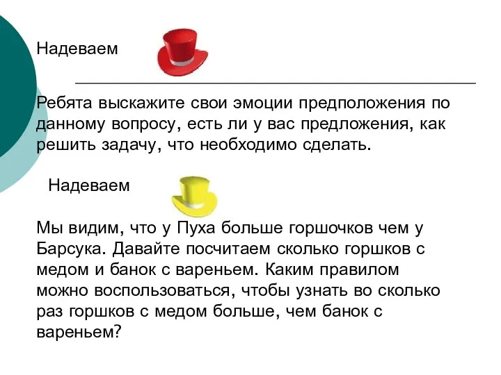 Надеваем Мы видим, что у Пуха больше горшочков чем у Барсука. Давайте