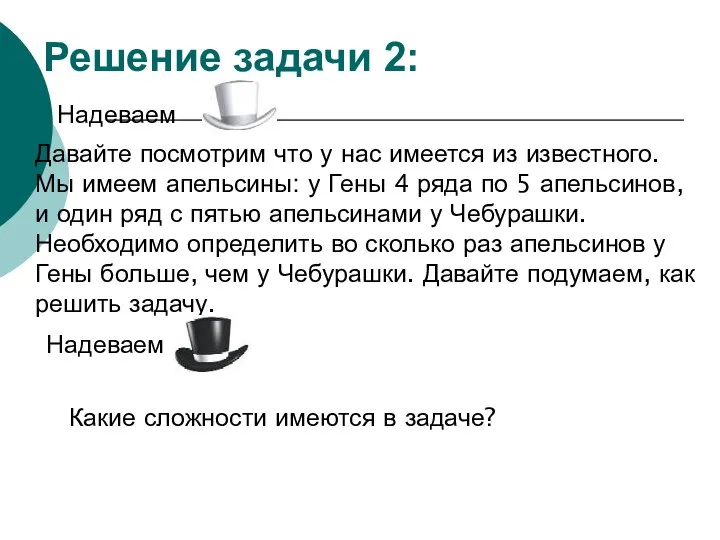 Решение задачи 2: Надеваем Давайте посмотрим что у нас имеется из известного.