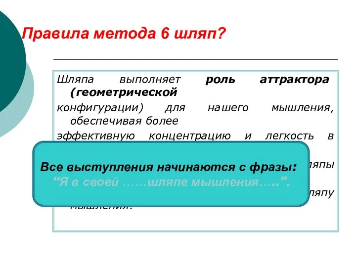 Правила метода 6 шляп? Шляпа выполняет роль аттрактора (геометрической конфигурации) для нашего