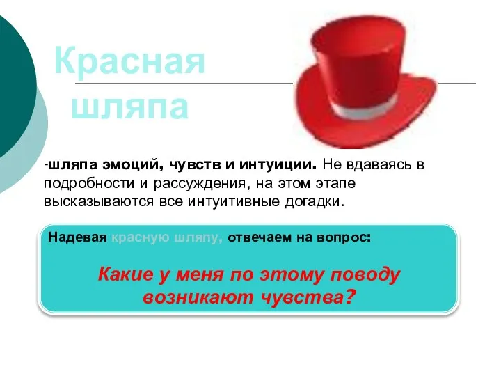 Красная шляпа -шляпа эмоций, чувств и интуиции. Не вдаваясь в подробности и