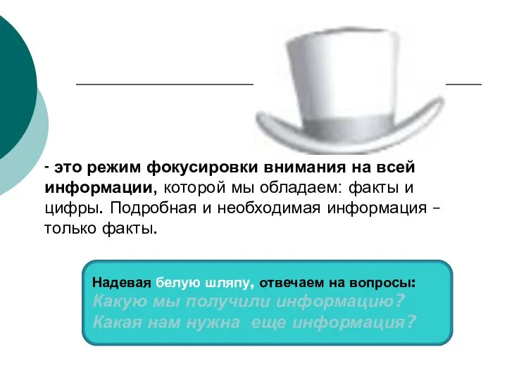 Белая шляпа - это режим фокусировки внимания на всей информации, которой мы