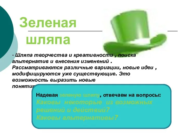Зеленая шляпа - Шляпа творчества и креативности , поиска альтернатив и внесения