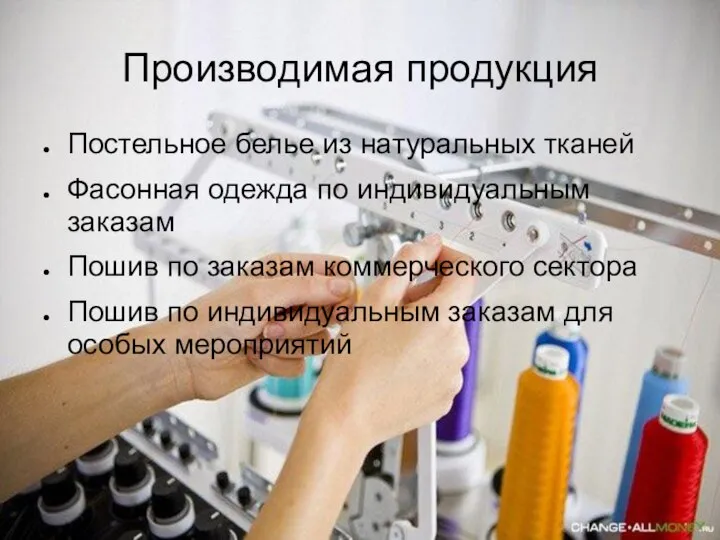 Производимая продукция Постельное белье из натуральных тканей Фасонная одежда по индивидуальным заказам