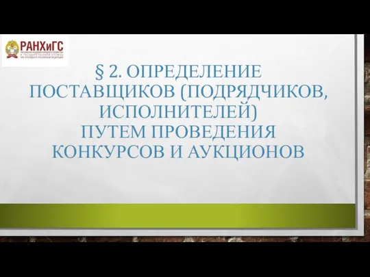 § 2. ОПРЕДЕЛЕНИЕ ПОСТАВЩИКОВ (ПОДРЯДЧИКОВ, ИСПОЛНИТЕЛЕЙ) ПУТЕМ ПРОВЕДЕНИЯ КОНКУРСОВ И АУКЦИОНОВ