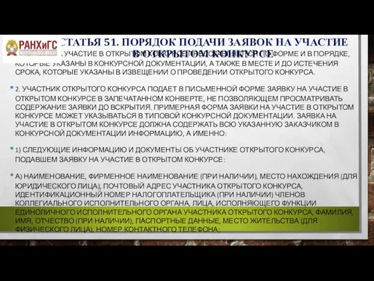 СТАТЬЯ 51. ПОРЯДОК ПОДАЧИ ЗАЯВОК НА УЧАСТИЕ В ОТКРЫТОМ КОНКУРСЕ 1. ЗАЯВКИ