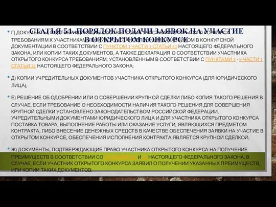 СТАТЬЯ 51. ПОРЯДОК ПОДАЧИ ЗАЯВОК НА УЧАСТИЕ В ОТКРЫТОМ КОНКУРСЕ Г) ДОКУМЕНТЫ,