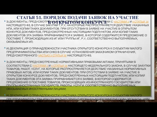 СТАТЬЯ 51. ПОРЯДОК ПОДАЧИ ЗАЯВОК НА УЧАСТИЕ В ОТКРЫТОМ КОНКУРСЕ З) ДОКУМЕНТЫ,