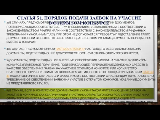 СТАТЬЯ 51. ПОРЯДОК ПОДАЧИ ЗАЯВОК НА УЧАСТИЕ В ОТКРЫТОМ КОНКУРСЕ 3) В