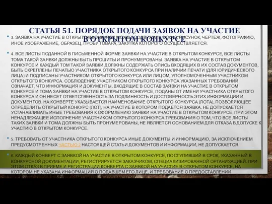 СТАТЬЯ 51. ПОРЯДОК ПОДАЧИ ЗАЯВОК НА УЧАСТИЕ В ОТКРЫТОМ КОНКУРСЕ 3. ЗАЯВКА