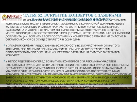 СТАТЬЯ 52. ВСКРЫТИЕ КОНВЕРТОВ С ЗАЯВКАМИ НА УЧАСТИЕ В ОТКРЫТОМ КОНКУРСЕ 1.