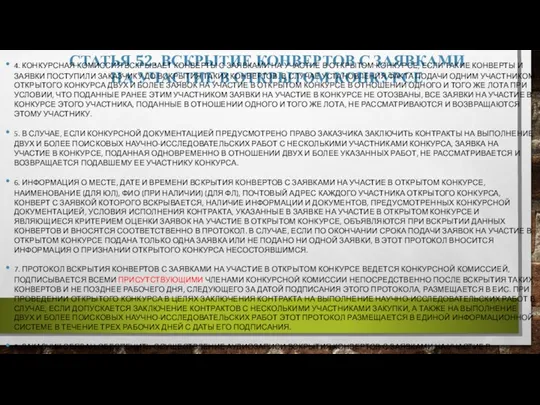 СТАТЬЯ 52. ВСКРЫТИЕ КОНВЕРТОВ С ЗАЯВКАМИ НА УЧАСТИЕ В ОТКРЫТОМ КОНКУРСЕ 4.