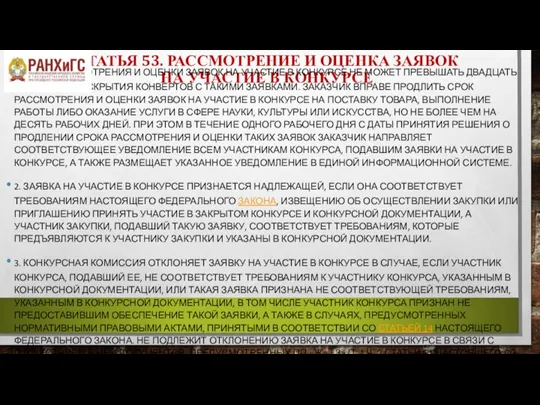 СТАТЬЯ 53. РАССМОТРЕНИЕ И ОЦЕНКА ЗАЯВОК НА УЧАСТИЕ В КОНКУРСЕ 1. СРОК