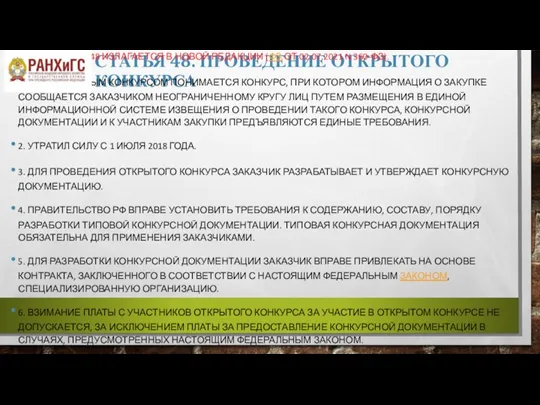 СТАТЬЯ 48. ПРОВЕДЕНИЕ ОТКРЫТОГО КОНКУРСА С 01.01.2022 СТ. 48 ИЗЛАГАЕТСЯ В НОВОЙ