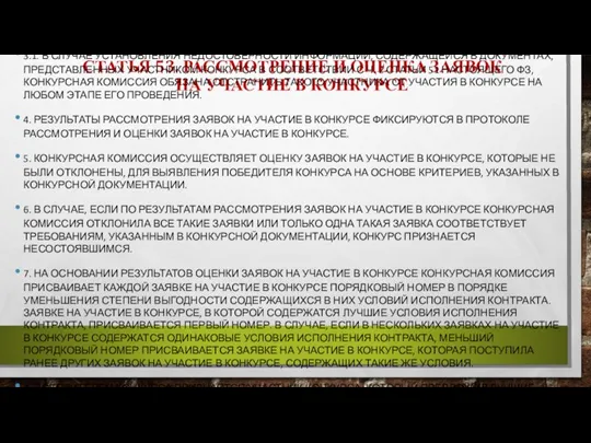 СТАТЬЯ 53. РАССМОТРЕНИЕ И ОЦЕНКА ЗАЯВОК НА УЧАСТИЕ В КОНКУРСЕ 3.1. В