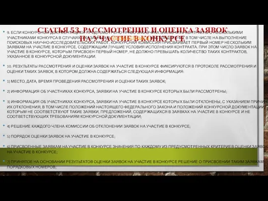 СТАТЬЯ 53. РАССМОТРЕНИЕ И ОЦЕНКА ЗАЯВОК НА УЧАСТИЕ В КОНКУРСЕ 9. ЕСЛИ