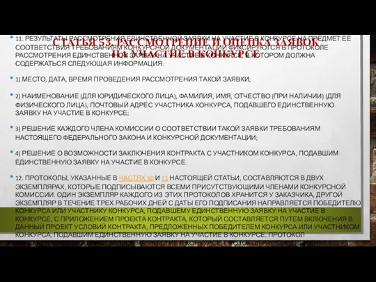 СТАТЬЯ 53. РАССМОТРЕНИЕ И ОЦЕНКА ЗАЯВОК НА УЧАСТИЕ В КОНКУРСЕ 11. РЕЗУЛЬТАТЫ