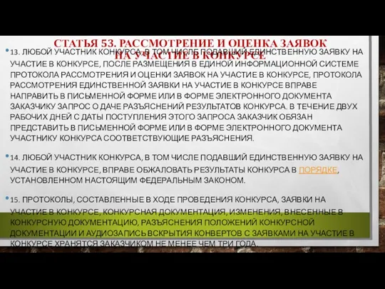 СТАТЬЯ 53. РАССМОТРЕНИЕ И ОЦЕНКА ЗАЯВОК НА УЧАСТИЕ В КОНКУРСЕ 13. ЛЮБОЙ