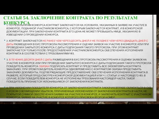 СТАТЬЯ 54. ЗАКЛЮЧЕНИЕ КОНТРАКТА ПО РЕЗУЛЬТАТАМ КОНКУРСА 1. ПО РЕЗУЛЬТАТАМ КОНКУРСА КОНТРАКТ