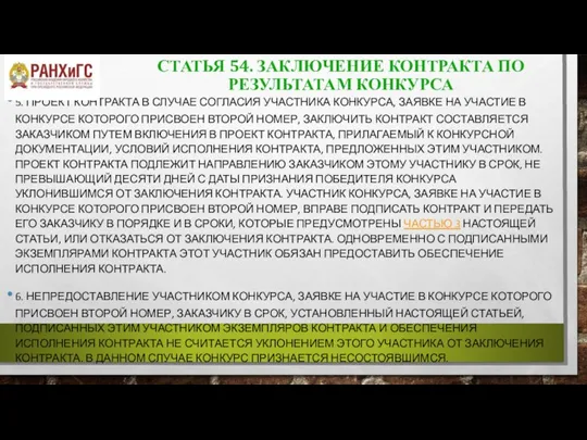 СТАТЬЯ 54. ЗАКЛЮЧЕНИЕ КОНТРАКТА ПО РЕЗУЛЬТАТАМ КОНКУРСА 5. ПРОЕКТ КОНТРАКТА В СЛУЧАЕ