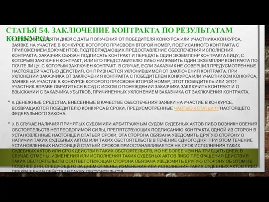 СТАТЬЯ 54. ЗАКЛЮЧЕНИЕ КОНТРАКТА ПО РЕЗУЛЬТАТАМ КОНКУРСА 7. В ТЕЧЕНИЕ ДЕСЯТИ ДНЕЙ