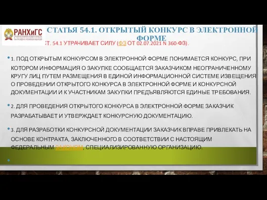 СТАТЬЯ 54.1. ОТКРЫТЫЙ КОНКУРС В ЭЛЕКТРОННОЙ ФОРМЕ С 01.01.2022 СТ. 54.1 УТРАЧИВАЕТ