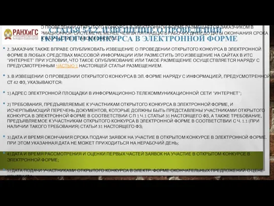 СТАТЬЯ 54.2. ИЗВЕЩЕНИЕ О ПРОВЕДЕНИИ ОТКРЫТОГО КОНКУРСА В ЭЛЕКТРОННОЙ ФОРМЕ 1. ИЗВЕЩЕНИЕ