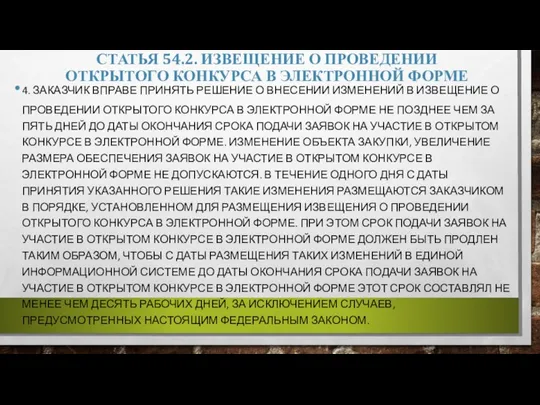 СТАТЬЯ 54.2. ИЗВЕЩЕНИЕ О ПРОВЕДЕНИИ ОТКРЫТОГО КОНКУРСА В ЭЛЕКТРОННОЙ ФОРМЕ 4. ЗАКАЗЧИК