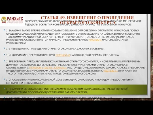 СТАТЬЯ 49. ИЗВЕЩЕНИЕ О ПРОВЕДЕНИИ ОТКРЫТОГО КОНКУРСА 1. ИЗВЕЩЕНИЕ О ПРОВЕДЕНИИ ОТКРЫТОГО