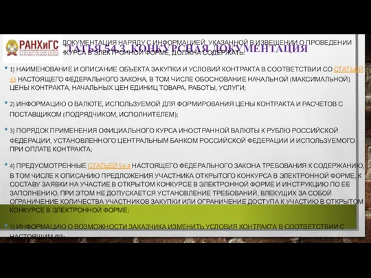 СТАТЬЯ 54.3. КОНКУРСНАЯ ДОКУМЕНТАЦИЯ 1. КОНКУРСНАЯ ДОКУМЕНТАЦИЯ НАРЯДУ С ИНФОРМАЦИЕЙ, УКАЗАННОЙ В